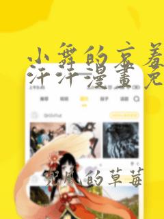 小舞的哀羞3d汗汗漫画免费