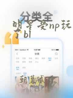 明星受np玩烂了bl