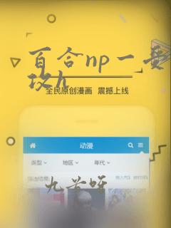 百合np一受多攻h