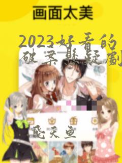 2023好看的破案悬疑剧