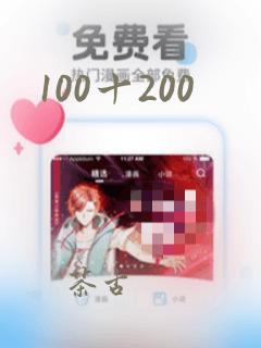 100十200