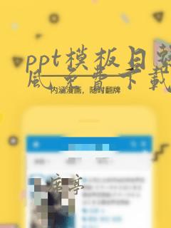 ppt模板日系风免费下载