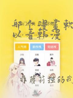 哪个漫画软件可以看韩漫