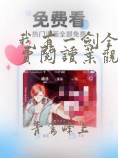 我有一剑全文免费阅读叶观