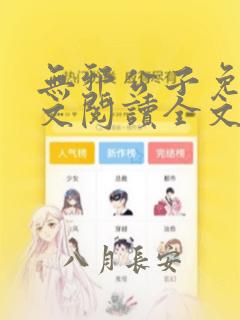 无邪公子免费全文阅读全文