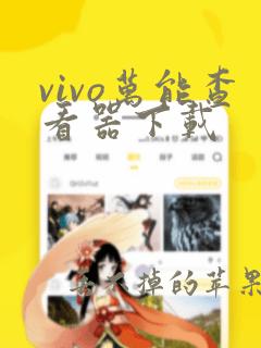 vivo万能查看器下载