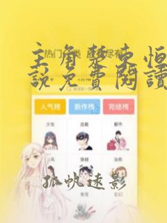 主角楚东恒的小说免费阅读