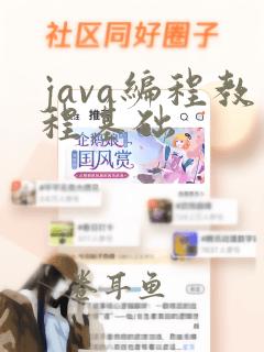 java编程教程基础