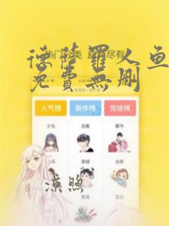 德萨罗人鱼漫画免费无删