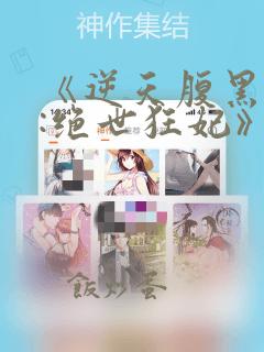 《逆天腹黑狂女:绝世狂妃》