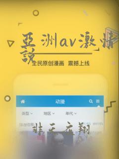 亚洲av激情小说