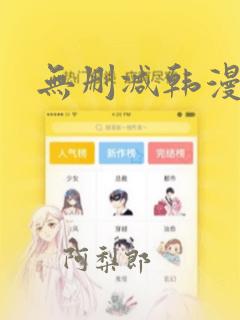 无删减韩漫漫画