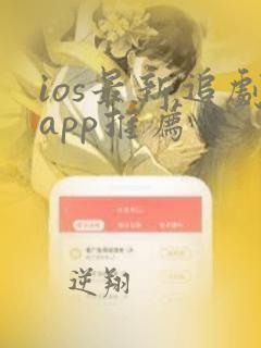 ios最新追剧app推荐