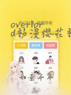 overlord动漫樱花动漫免费观看