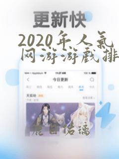 2020年人气网游游戏排行榜