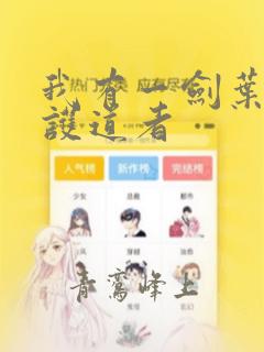 我有一剑叶擎的护道者