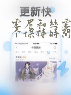 雾眉和丝雾眉哪个保持时间长