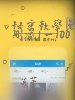 秘密教学免费无删减1一100