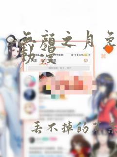 无颜之月免费看动漫