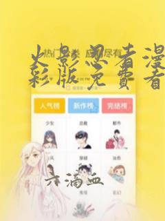 火影忍者漫画全彩版免费看