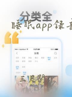 睡眠app录音