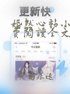 婚然心动小说免费阅读全文