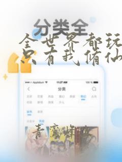 全世界都玩异能只有我修仙txt