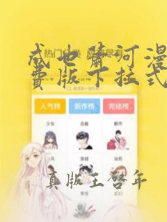 成也萧河漫画免费版下拉式6漫画