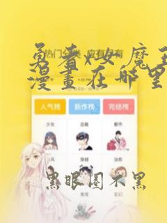 勇者x女魔王的漫画在哪里看