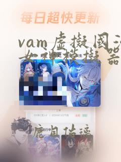 vam虚拟国漫女神模拟器破解版