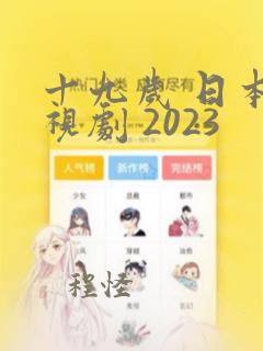 十九岁 日本电视剧 2023