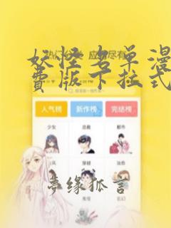 妖怪名单漫画免费版下拉式六漫画