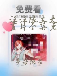 汪汪队立大功动画片全集免费观看的