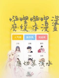 哔哩哔哩漫画怎么缓存漫画