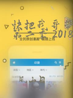 快把我哥带走 第二季 2018