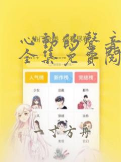 心动的声音漫画全集免费阅读在线观看