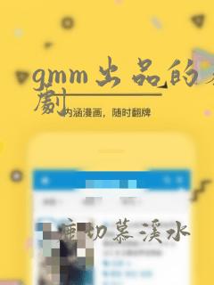 gmm出品的泰剧