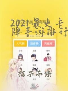 2021最火卡牌手游排行榜