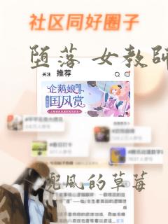 堕落 女教师破