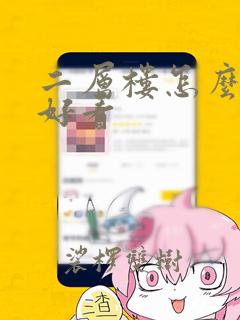 二层楼怎么设计好看