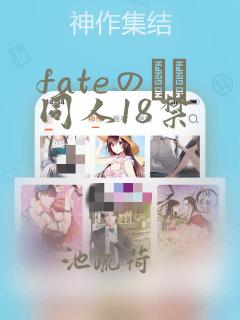 fateのエロ同人18禁