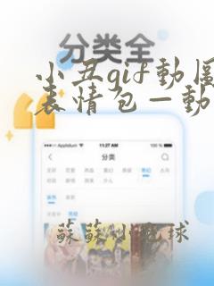 小丑gif动图表情包—动图gif表情包