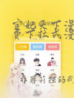 宦妃天下漫画免费下拉式漫蛙