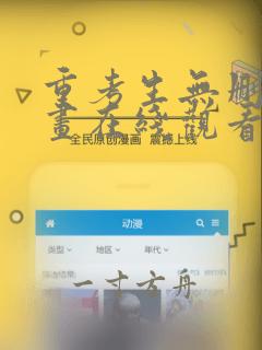 重考生无删减漫画在线观看免费
