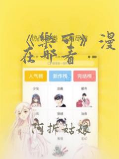 《乐可》漫画,在哪看