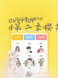 overlord第二季樱花动漫在线观看