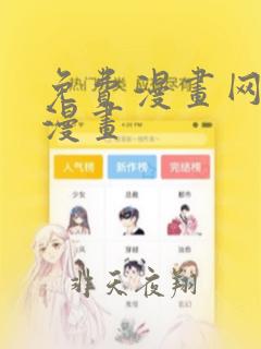 免费漫画网站 漫画