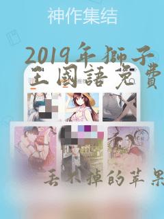 2019年狮子王国语免费观看