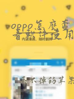 oppo怎么查看软件使用时间