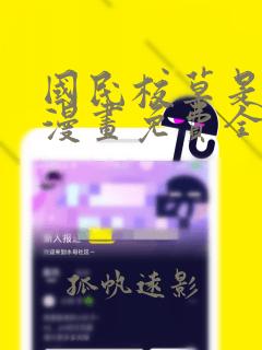 国民校草是女生漫画免费全文